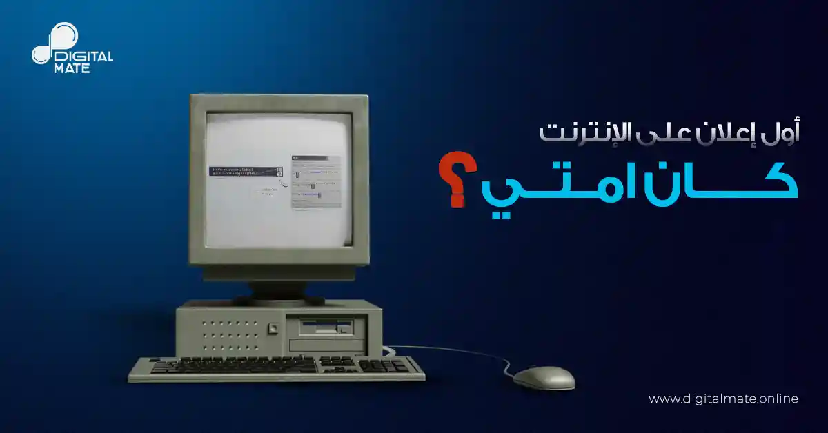 أول إعلان على الإنترنت كان امتى؟